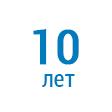 10 лет работы